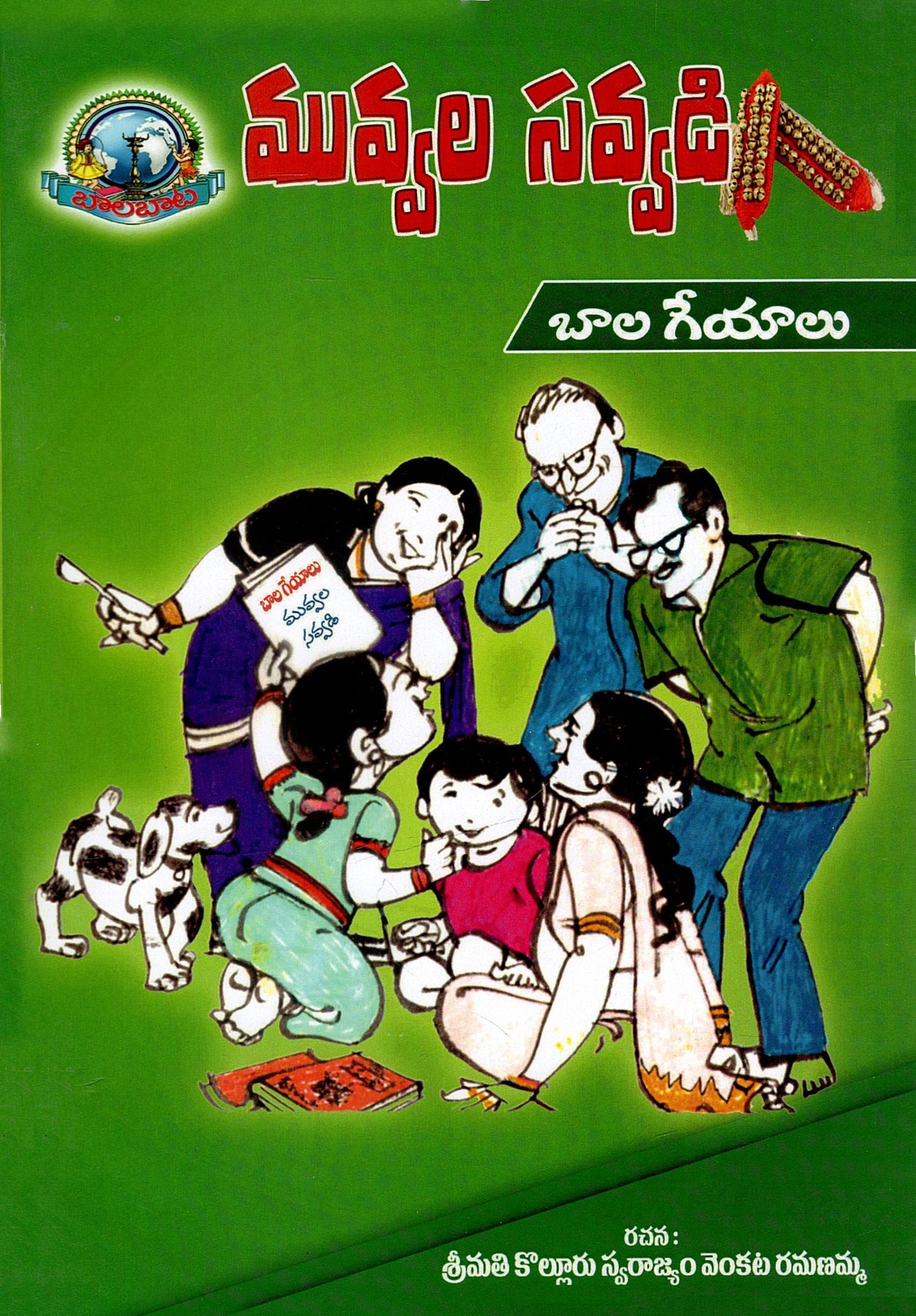 మువ్వల సవ్వడి- బాల గేయాలు  | Muvvalasavvadi (Pilla Geyalu)